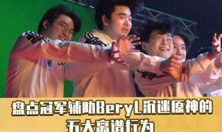 beryl为什么叫原神哥